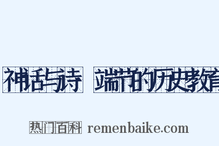 神话与诗·端节的历史教育是什么意思的图片